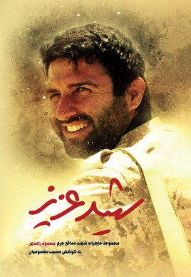 شهید عزیز